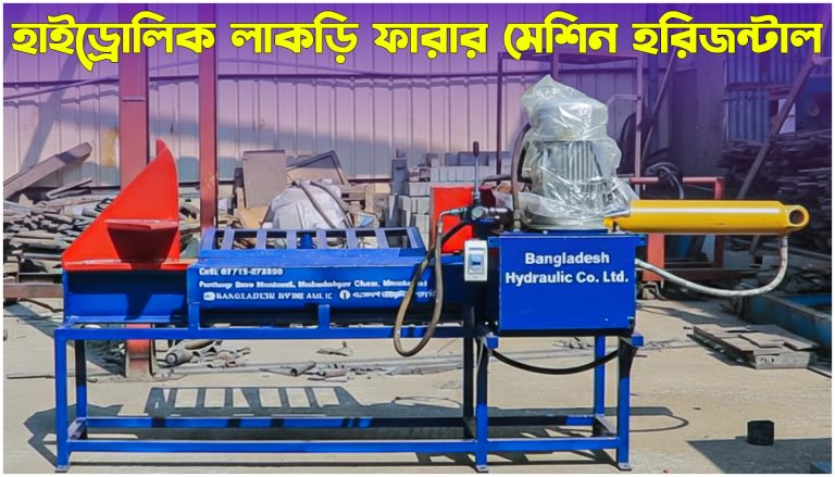 হাইড্রোলিক লাকড়ি ফারার মেশিন হরিজন্টাল । Horizontal Wood Cutter Machine