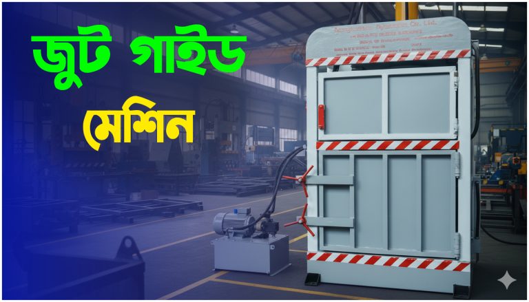 হাইড্রোলিক জুট গাইড মেশিন । Hydraulic Jute Guide Machine